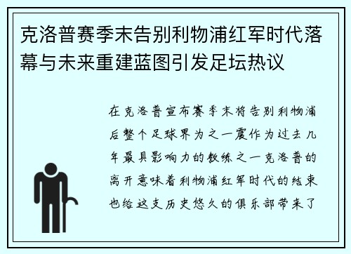 克洛普赛季末告别利物浦红军时代落幕与未来重建蓝图引发足坛热议 克洛普赛季末告别利物浦红军时代落幕与未来重建蓝图引发足坛热议