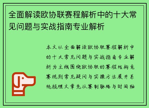 全面解读欧协联赛程解析中的十大常见问题与实战指南专业解析 全面解读欧协联赛程解析中的十大常见问题与实战指南专业解析
