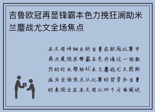 吉鲁欧冠再显锋霸本色力挽狂澜助米兰鏖战尤文全场焦点 吉鲁欧冠再显锋霸本色力挽狂澜助米兰鏖战尤文全场焦点