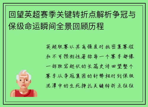 回望英超赛季关键转折点解析争冠与保级命运瞬间全景回顾历程 回望英超赛季关键转折点解析争冠与保级命运瞬间全景回顾历程