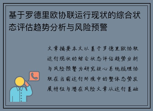 基于罗德里欧协联运行现状的综合状态评估趋势分析与风险预警 基于罗德里欧协联运行现状的综合状态评估趋势分析与风险预警