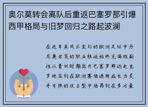 奥尔莫转会离队后重返巴塞罗那引爆西甲格局与旧梦回归之路起波澜 奥尔莫转会离队后重返巴塞罗那引爆西甲格局与旧梦回归之路起波澜