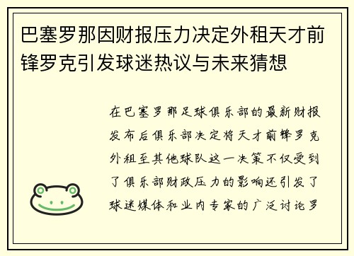 巴塞罗那因财报压力决定外租天才前锋罗克引发球迷热议与未来猜想 巴塞罗那因财报压力决定外租天才前锋罗克引发球迷热议与未来猜想