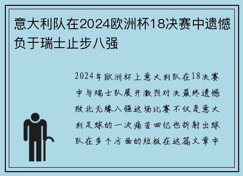 意大利队在2024欧洲杯18决赛中遗憾负于瑞士止步八强 意大利队在2024欧洲杯18决赛中遗憾负于瑞士止步八强