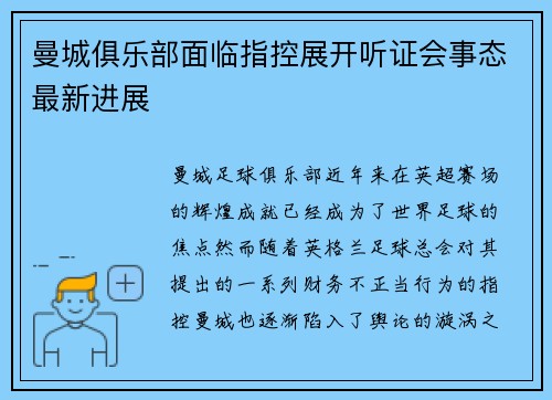 曼城俱乐部面临指控展开听证会事态最新进展 曼城俱乐部面临指控展开听证会事态最新进展
