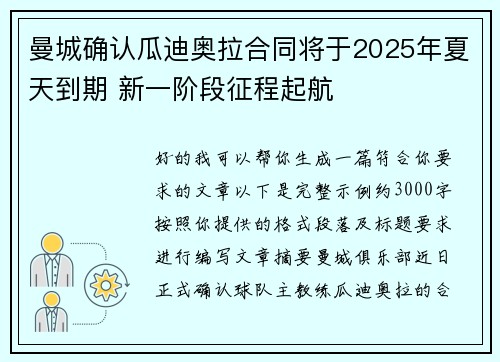 曼城确认瓜迪奥拉合同将于2025年夏天到期 新一阶段征程起航 曼城确认瓜迪奥拉合同将于2025年夏天到期 新一阶段征程起航
