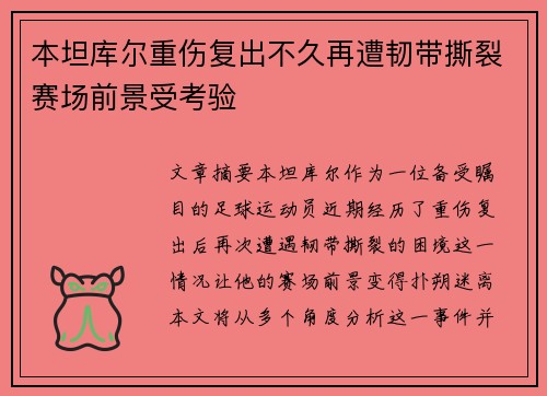 本坦库尔重伤复出不久再遭韧带撕裂赛场前景受考验 本坦库尔重伤复出不久再遭韧带撕裂赛场前景受考验