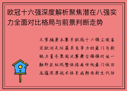 欧冠十六强深度解析聚焦潜在八强实力全面对比格局与前景判断走势 欧冠十六强深度解析聚焦潜在八强实力全面对比格局与前景判断走势