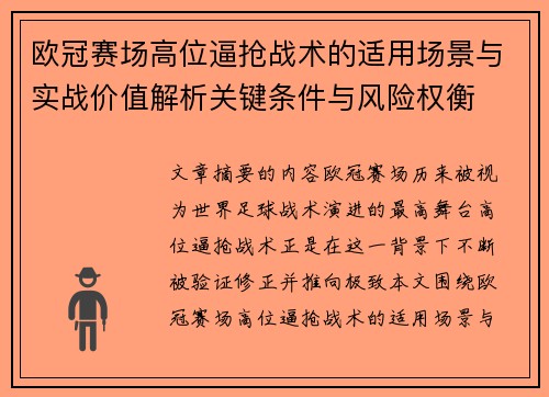 欧冠赛场高位逼抢战术的适用场景与实战价值解析关键条件与风险权衡 欧冠赛场高位逼抢战术的适用场景与实战价值解析关键条件与风险权衡