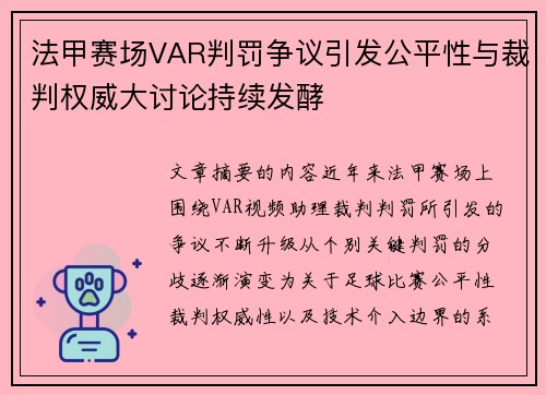 法甲赛场VAR判罚争议引发公平性与裁判权威大讨论持续发酵 法甲赛场VAR判罚争议引发公平性与裁判权威大讨论持续发酵
