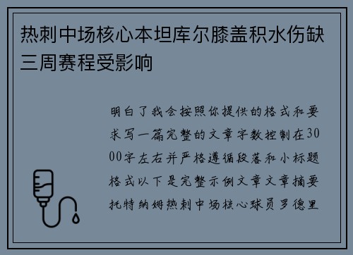 热刺中场核心本坦库尔膝盖积水伤缺三周赛程受影响 热刺中场核心本坦库尔膝盖积水伤缺三周赛程受影响
