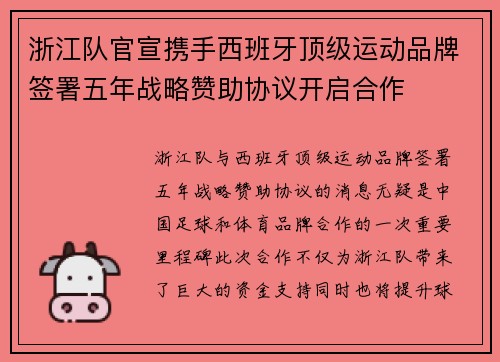 浙江队官宣携手西班牙顶级运动品牌签署五年战略赞助协议开启合作 浙江队官宣携手西班牙顶级运动品牌签署五年战略赞助协议开启合作