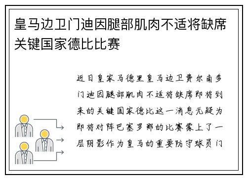 皇马边卫门迪因腿部肌肉不适将缺席关键国家德比比赛 皇马边卫门迪因腿部肌肉不适将缺席关键国家德比比赛