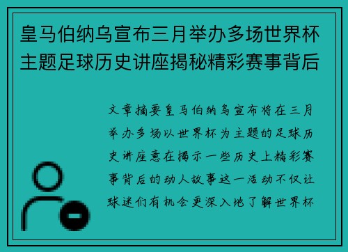 皇马伯纳乌宣布三月举办多场世界杯主题足球历史讲座揭秘精彩赛事背后的故事 皇马伯纳乌宣布三月举办多场世界杯主题足球历史讲座揭秘精彩赛事背后的故事