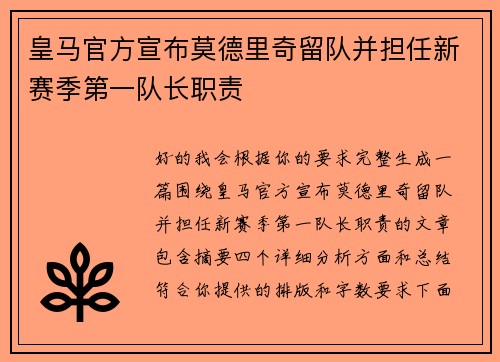 皇马官方宣布莫德里奇留队并担任新赛季第一队长职责 皇马官方宣布莫德里奇留队并担任新赛季第一队长职责
