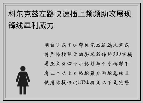 科尔克兹左路快速插上频频助攻展现锋线犀利威力 科尔克兹左路快速插上频频助攻展现锋线犀利威力