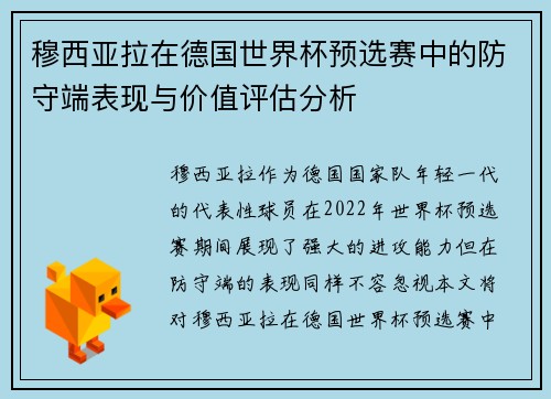 穆西亚拉在德国世界杯预选赛中的防守端表现与价值评估分析 穆西亚拉在德国世界杯预选赛中的防守端表现与价值评估分析