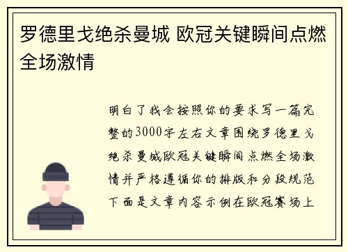 罗德里戈绝杀曼城 欧冠关键瞬间点燃全场激情 罗德里戈绝杀曼城 欧冠关键瞬间点燃全场激情
