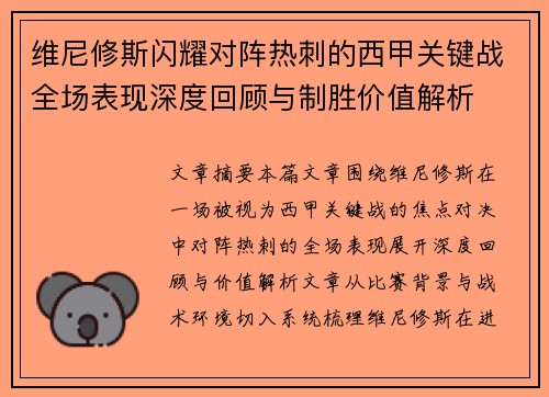 维尼修斯闪耀对阵热刺的西甲关键战全场表现深度回顾与制胜价值解析 维尼修斯闪耀对阵热刺的西甲关键战全场表现深度回顾与制胜价值解析