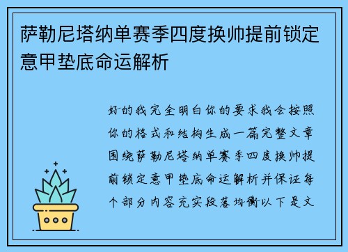 萨勒尼塔纳单赛季四度换帅提前锁定意甲垫底命运解析 萨勒尼塔纳单赛季四度换帅提前锁定意甲垫底命运解析