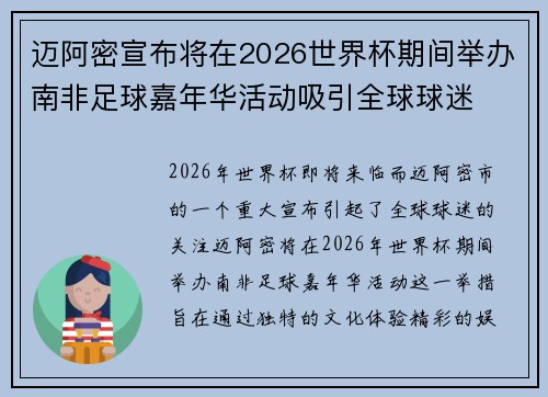 迈阿密宣布将在2026世界杯期间举办南非足球嘉年华活动吸引全球球迷 迈阿密宣布将在2026世界杯期间举办南非足球嘉年华活动吸引全球球迷