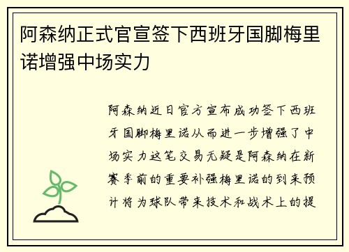 阿森纳正式官宣签下西班牙国脚梅里诺增强中场实力 阿森纳正式官宣签下西班牙国脚梅里诺增强中场实力