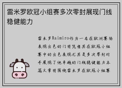 雷米罗欧冠小组赛多次零封展现门线稳健能力
