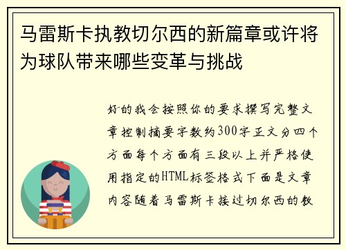 马雷斯卡执教切尔西的新篇章或许将为球队带来哪些变革与挑战