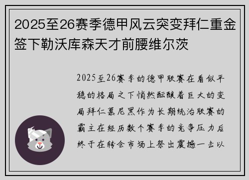 2025至26赛季德甲风云突变拜仁重金签下勒沃库森天才前腰维尔茨