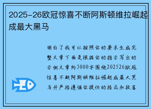2025-26欧冠惊喜不断阿斯顿维拉崛起成最大黑马