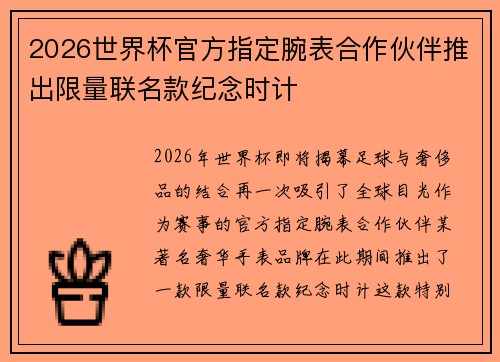 2026世界杯官方指定腕表合作伙伴推出限量联名款纪念时计