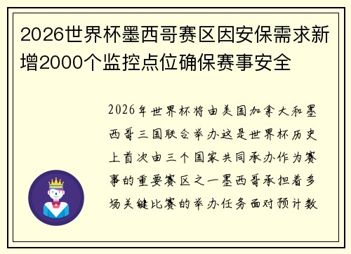 2026世界杯墨西哥赛区因安保需求新增2000个监控点位确保赛事安全