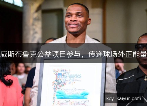 威斯布鲁克公益项目参与，传递球场外正能量